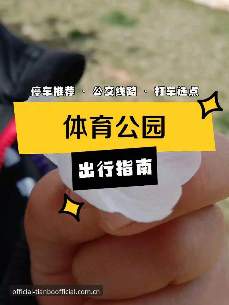天博体育官方平台完整使用指南：注册、登录与下载全攻略
