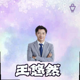 王悠然