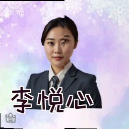 李悦心