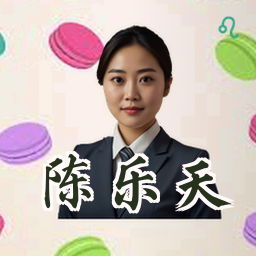 陈乐天